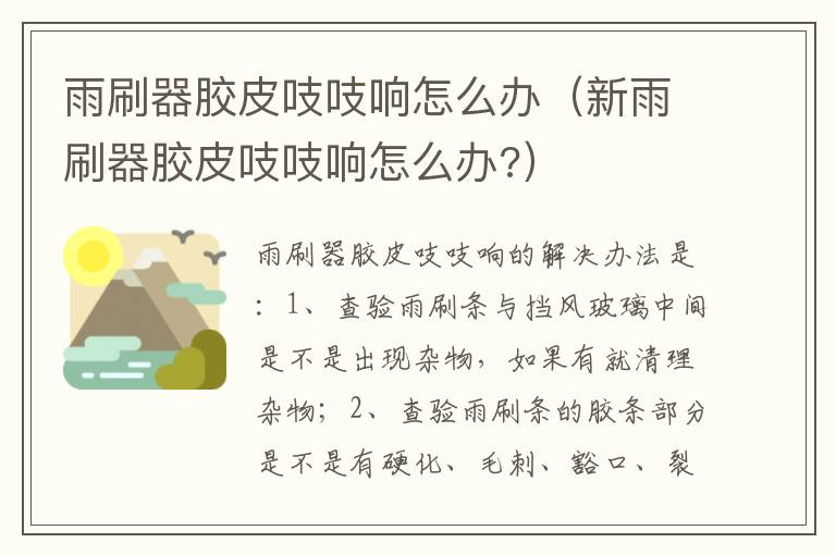 新雨刷器胶皮吱吱响怎么办 雨刷器胶皮吱吱响怎么办