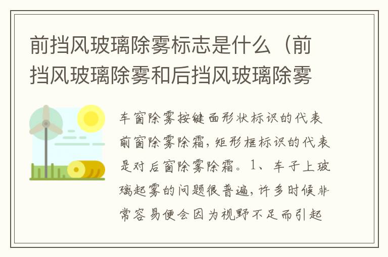 前挡风玻璃除雾和后挡风玻璃除雾标志 前挡风玻璃除雾标志是什么