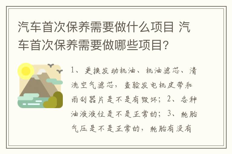 汽车首次保养需要做哪些项目 汽车首次保养需要做什么项目