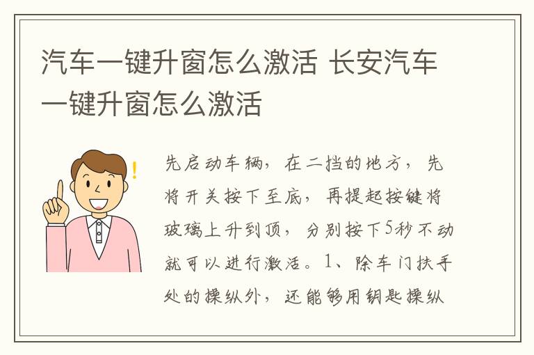 长安汽车一键升窗怎么激活 汽车一键升窗怎么激活