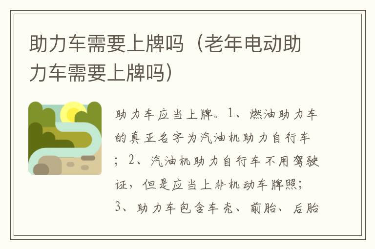 老年电动助力车需要上牌吗 助力车需要上牌吗
