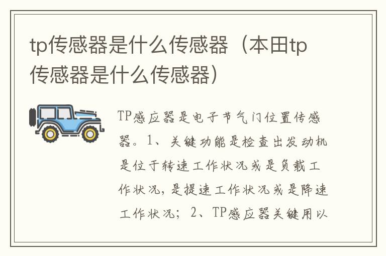 本田tp传感器是什么传感器 tp传感器是什么传感器