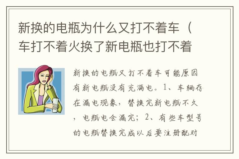 车打不着火换了新电瓶也打不着 新换的电瓶为什么又打不着车