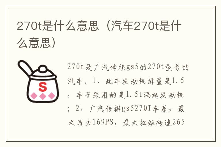 汽车270t是什么意思 270t是什么意思