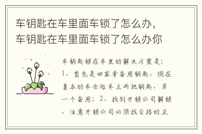 车钥匙在车里面车锁了怎么办你 车钥匙在车里面车锁了怎么办