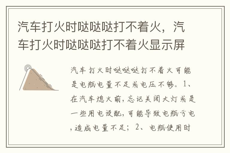 汽车打火时哒哒哒打不着火显示屏显示没电 汽车打火时哒哒哒打不着火