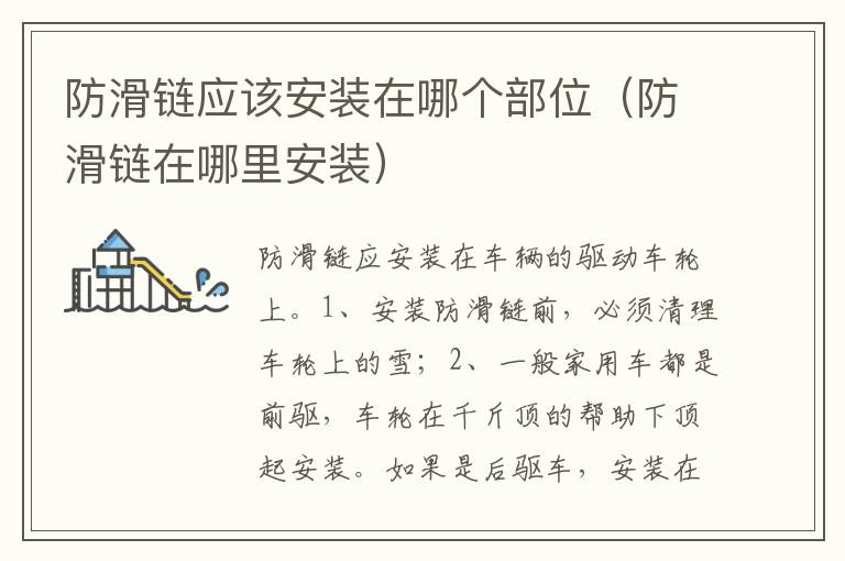 防滑链在哪里安装 防滑链应该安装在哪个部位