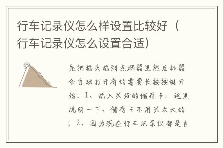 行车记录仪怎么设置合适 行车记录仪怎么样设置比较好