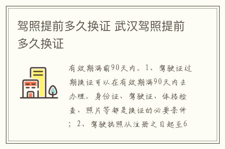 武汉驾照提前多久换证 驾照提前多久换证
