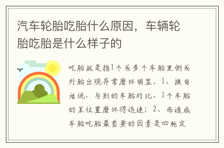 车辆轮胎吃胎是什么样子的 汽车轮胎吃胎什么原因