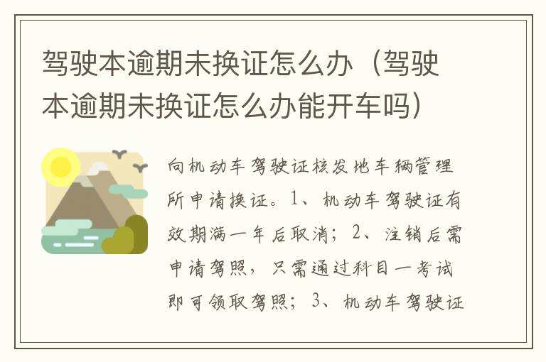 驾驶本逾期未换证怎么办能开车吗 驾驶本逾期未换证怎么办