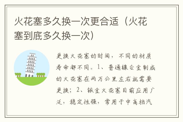 火花塞到底多久换一次 火花塞多久换一次更合适