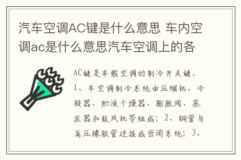 车内空调ac是什么意思汽车空调上的各个按键是什么意思 汽车空调AC键是什么意思