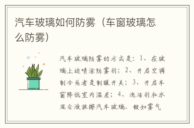 车窗玻璃怎么防雾 汽车玻璃如何防雾