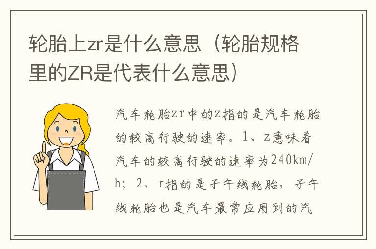 轮胎规格里的ZR是代表什么意思 轮胎上zr是什么意思