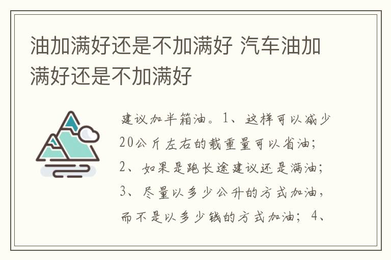 汽车油加满好还是不加满好 油加满好还是不加满好