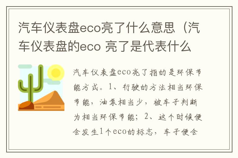 汽车仪表盘的eco 亮了是代表什么 汽车仪表盘eco亮了什么意思