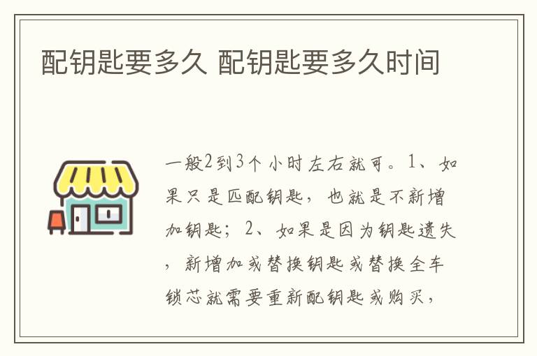 配钥匙要多久时间 配钥匙要多久