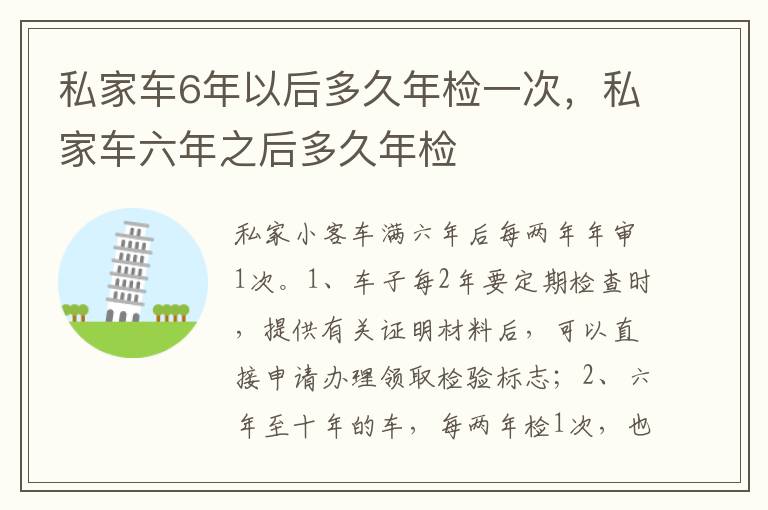 私家车六年之后多久年检 私家车6年以后多久年检一次