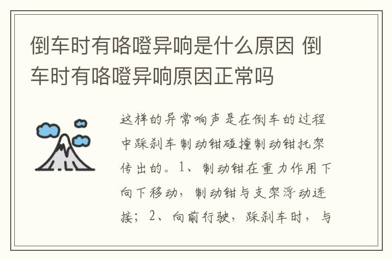 倒车时有咯噔异响原因正常吗 倒车时有咯噔异响是什么原因