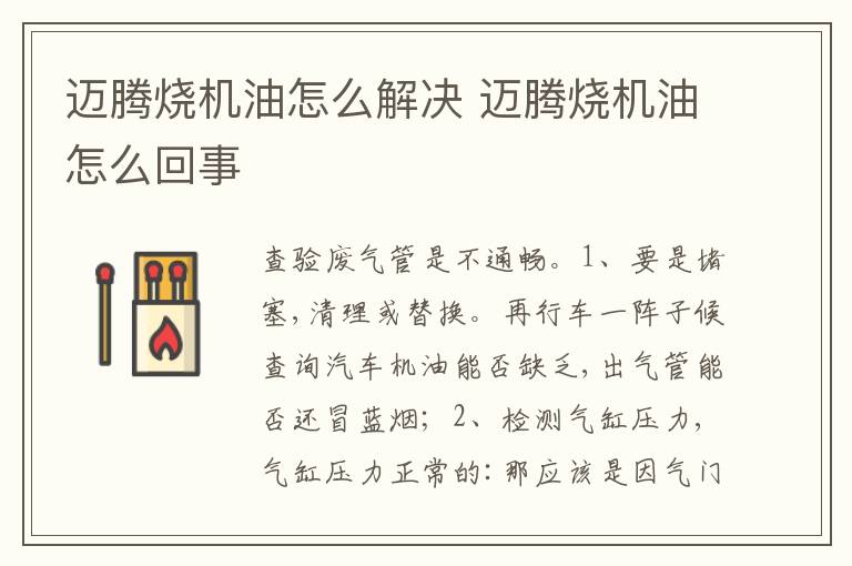 迈腾烧机油怎么回事 迈腾烧机油怎么解决