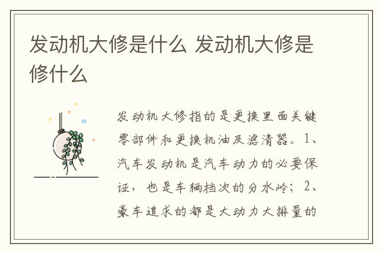 发动机大修是修什么 发动机大修是什么