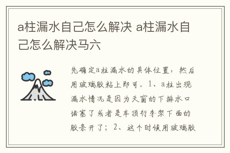 a柱漏水自己怎么解决马六 a柱漏水自己怎么解决
