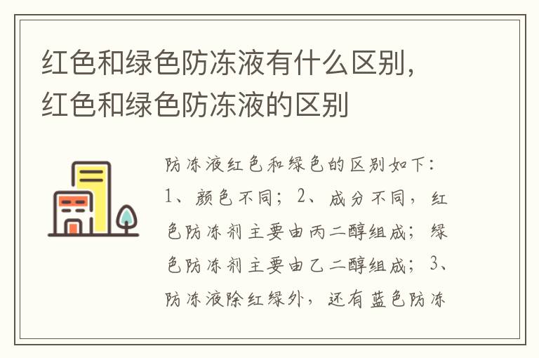 红色和绿色防冻液的区别 红色和绿色防冻液有什么区别