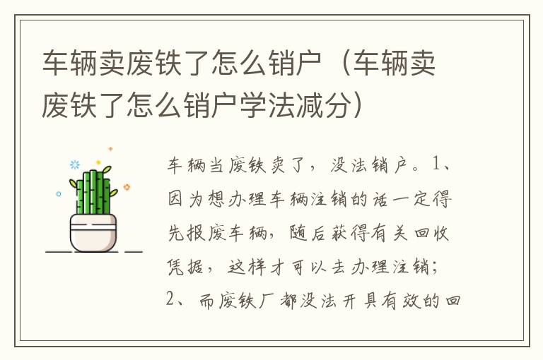 车辆卖废铁了怎么销户学法减分 车辆卖废铁了怎么销户