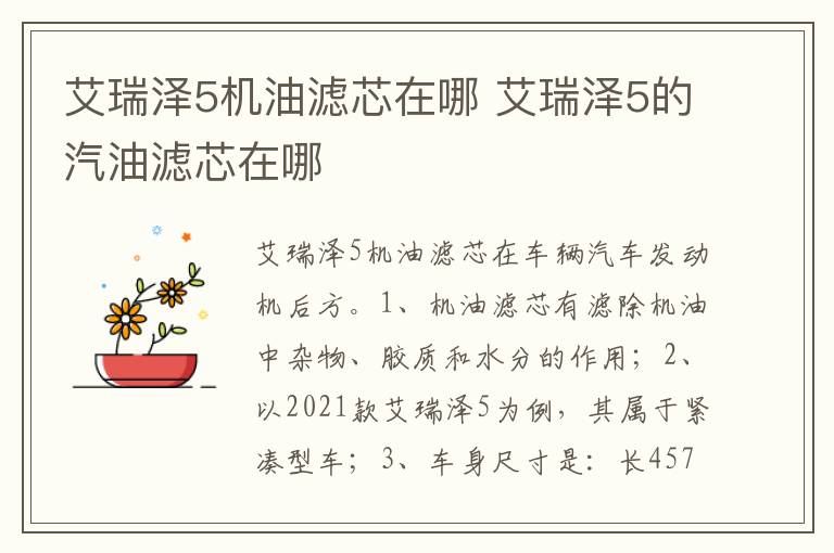 艾瑞泽5的汽油滤芯在哪 艾瑞泽5机油滤芯在哪