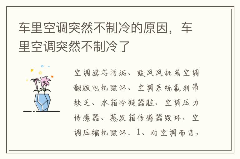 车里空调突然不制冷了 车里空调突然不制冷的原因