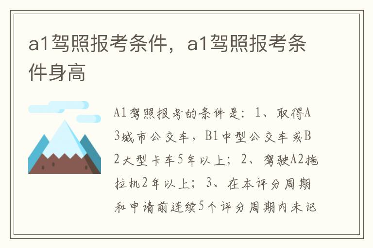 a1驾照报考条件身高 a1驾照报考条件