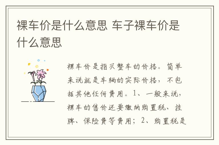 车子裸车价是什么意思 裸车价是什么意思