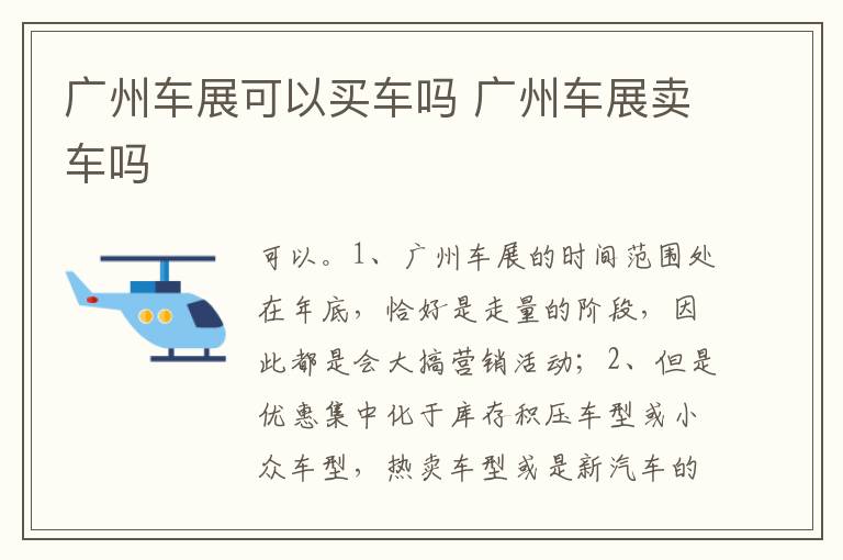广州车展卖车吗 广州车展可以买车吗