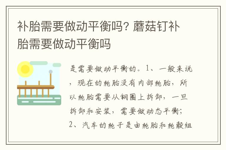 蘑菇钉补胎需要做动平衡吗 补胎需要做动平衡吗