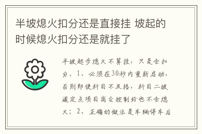 坡起的时候熄火扣分还是就挂了 半坡熄火扣分还是直接挂