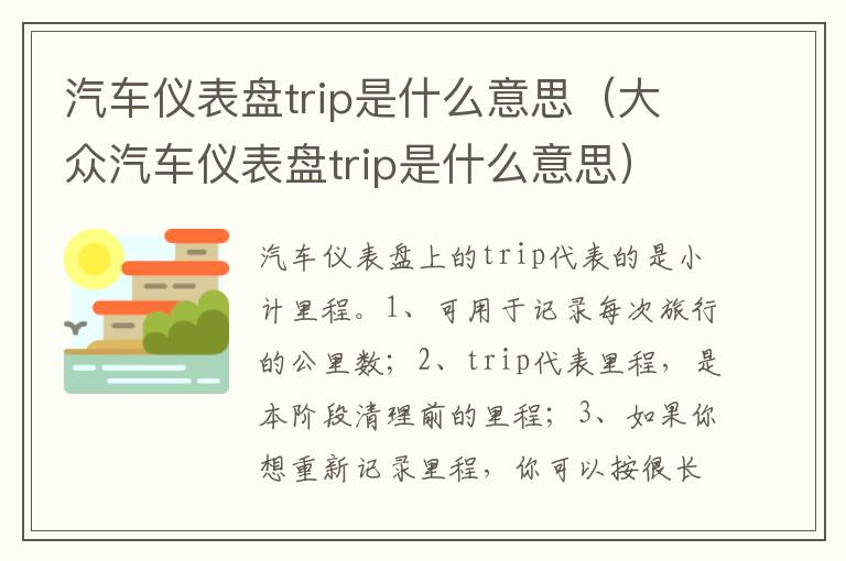 大众汽车仪表盘trip是什么意思 汽车仪表盘trip是什么意思