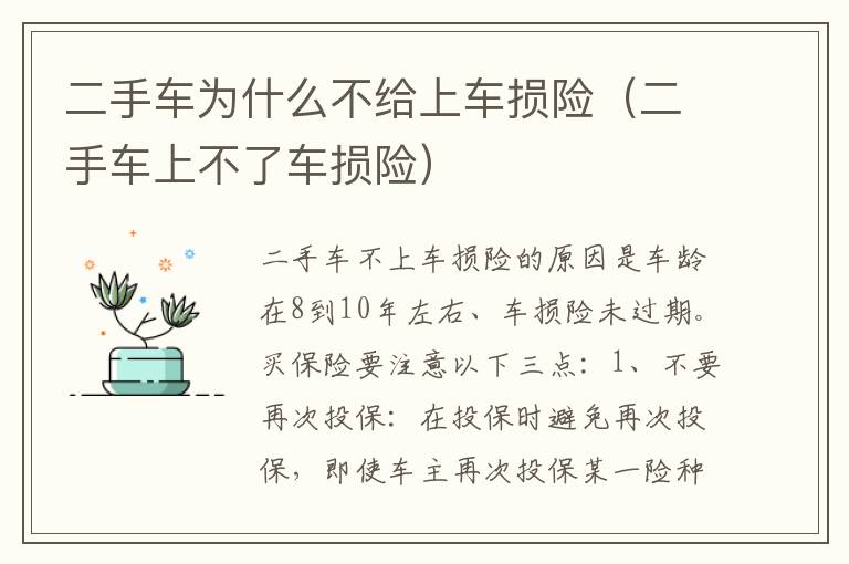 二手车上不了车损险 二手车为什么不给上车损险