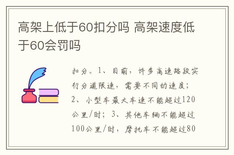 高架速度低于60会罚吗 高架上低于60扣分吗