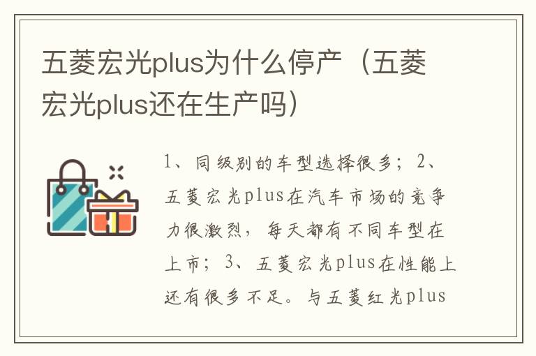 五菱宏光plus还在生产吗 五菱宏光plus为什么停产