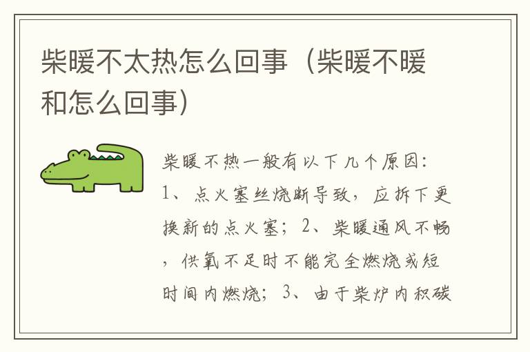 柴暖不暖和怎么回事 柴暖不太热怎么回事
