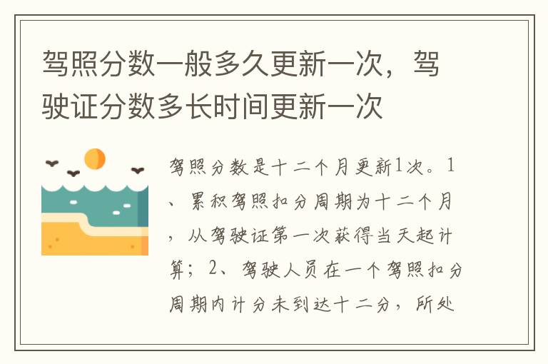 驾驶证分数多长时间更新一次 驾照分数一般多久更新一次