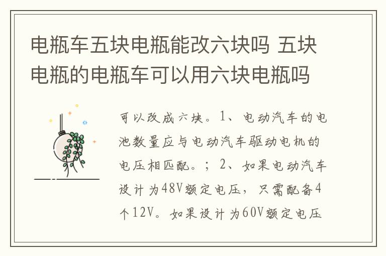 五块电瓶的电瓶车可以用六块电瓶吗 电瓶车五块电瓶能改六块吗