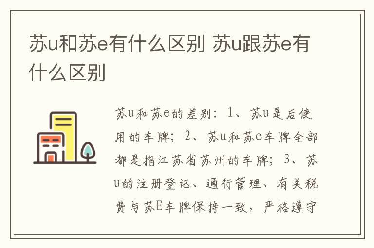 苏u跟苏e有什么区别 苏u和苏e有什么区别
