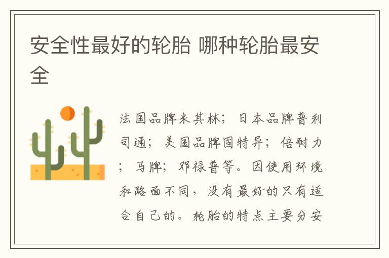 哪种轮胎最安全 安全性最好的轮胎
