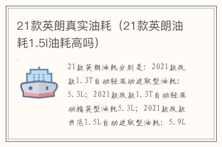 21款英朗油耗1.5l油耗高吗 21款英朗真实油耗