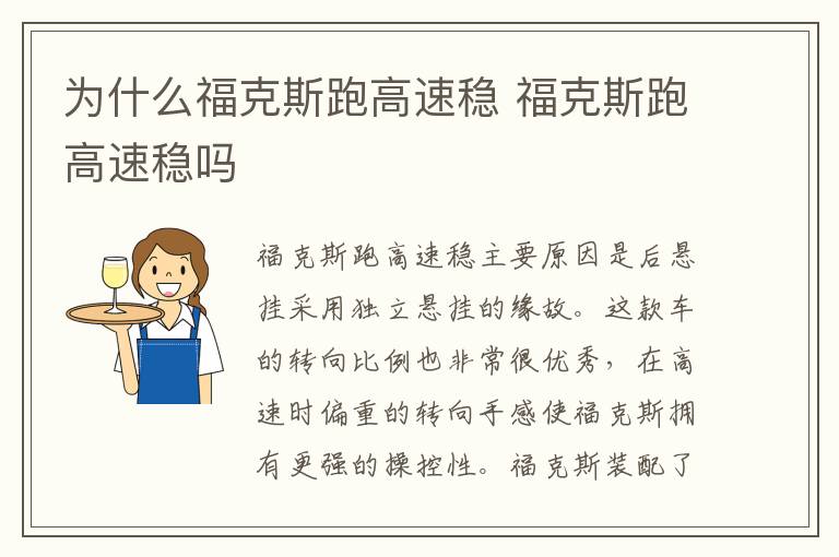 福克斯跑高速稳吗 为什么福克斯跑高速稳