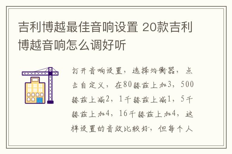 20款吉利博越音响怎么调好听 吉利博越最佳音响设置