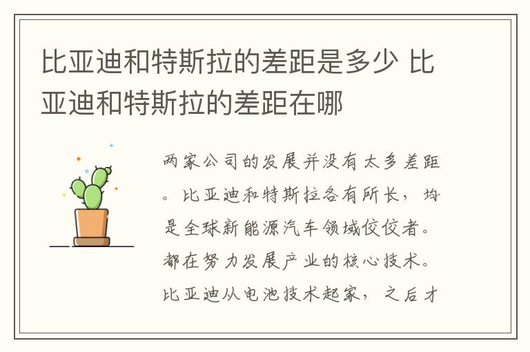 比亚迪和特斯拉的差距在哪 比亚迪和特斯拉的差距是多少