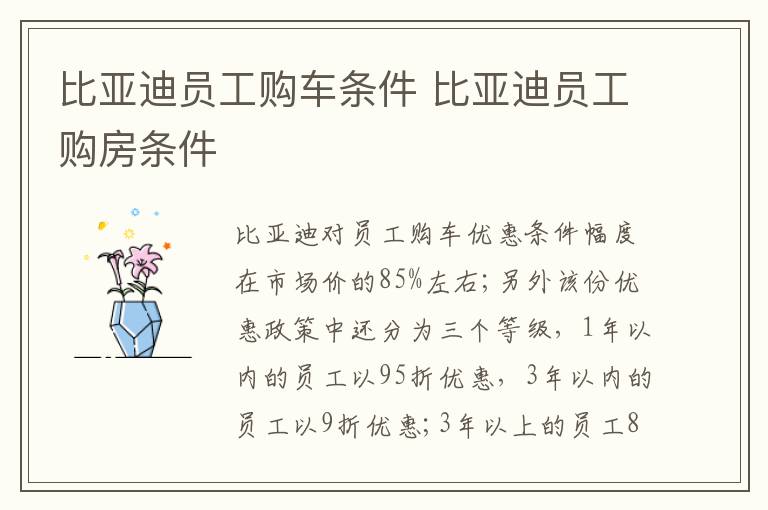比亚迪员工购房条件 比亚迪员工购车条件